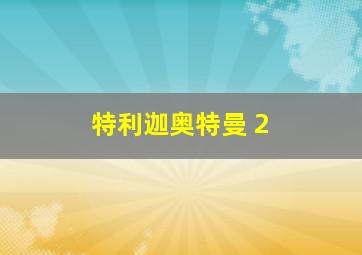 特利迦奥特曼 2